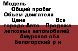  › Модель ­ Volkswagen Caravelle › Общий пробег ­ 225 › Объем двигателя ­ 2 000 › Цена ­ 1 150 000 - Все города Авто » Продажа легковых автомобилей   . Амурская обл.,Белогорский р-н